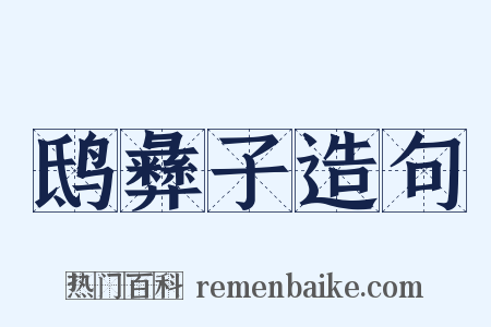 鸱彝子造句是什么意思的图片